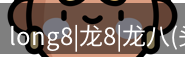 龙八头号玩家